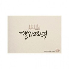 아트스퀘어드로잉 캘리그라피노트 한지 HAN01 미색 A5, 상세페이지 참조, 상세페이지 참조