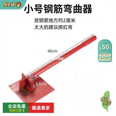 A14 鋼筋彎管器 手動折彎機 彎箍機 建築工具, 1個, 小號固定款w