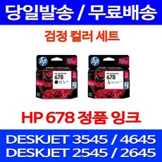 무료배송잉크 HP 678 검정 컬러 세트 DESKJET INK ADVANTAGE 3545 4645 소형 프린트기 휴렛팩커드DJ4645 포토 정품품질 프린팅 소모품 팩스, HP678 검정 컬러 정품 세트, 1세트