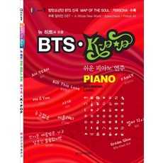 BTS K-POP 쉬운 피아노 연주:뉴 히트곡 모음, 일신서적출판사, 일신음악연구회