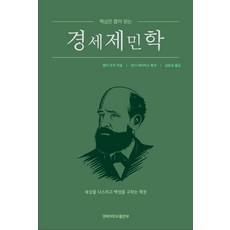 핵심만 뽑아 읽는경세제민학:세상을 다스리고 백성을 구하는 학문, 경북대학교출판부, 경세제민학, 헨리 조지(저) / 김윤상(역)