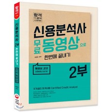 신용분석사 무료동영상으로 한번에 끝내기 2(2016), 시대고시기획