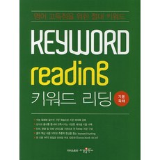 키워드 리딩 기본독해, 수경출판사, 영어영역
