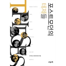 aprilbooks 後現代的論題, 高知賢,金元植,文聖勛,朴永道,朴英旭,朴正泰,徐龍順,李有善 等著