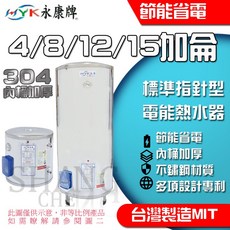 MYK永康牌 標準指針型電能熱水器, 4加倫 廚房專用(220V)