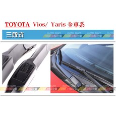 VAG小賴汽車 TOYOTA Vios Yaris 全車系 前 雨刷 三段式 一車份 全新, 三段式 = 21/14