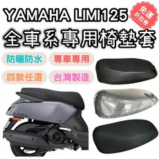 OIN limi125坐墊套 limi125椅墊套 機車椅套 機車椅墊套 座墊 機車坐墊套 坐墊加厚 防水椅套, 1個, 蜂巢款,LIMI125
