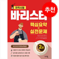 바리스타 2급 핵심요약+실전문제 + 쁘띠수첩 증정, 시스컴