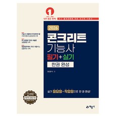 예문사 2026 콘크리트기능사 필기 실기 한권 완성