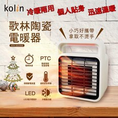 歌林 KOLIN 小巧陶瓷電暖器 KFH-SD2008，冷暖兩用 快速溫暖 辦公室 房間 電暖爐