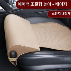 운전석 다리 지지대 카시트 차량 받침대 연장 확장 각도 공기 방석, 내장에어백 베이지색