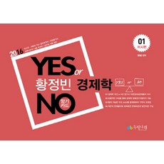 황정빈 경제학 Yes or No 암기카드. 1: 미시편(2016):국가직 지방직7급 공인회계사 감정평가사 국회사무처 9급회계직 공무원 시�, 두빛나래