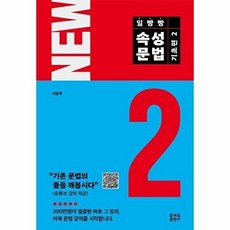 일빵빵 속성문법 기초편 2(NEW 일빵빵 시리즈), 토마토출판사, 2null
