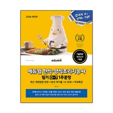 2026 에듀윌 한식·양식조리기능사 필기 D-7 1주끝장 + 무료특강 / 에듀윌