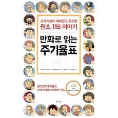 만화로 읽는 주기율표:교과서보다 재미있고 유익한 원소 118 이야기, 해나무, 사이토 가쓰히로