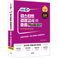EBS 고입 중졸 검정고시 핵심총정리 교재 책 2026, 신지원