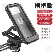 全包圍式防水手機支架 車把導航支架 自行車電動機車通用, N/A, 1個