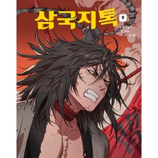 삼국지톡 9, 문학동네, 무적핑크 저/이리 그림/YLAB 기획