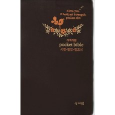 새책-스테이책터 [(브라운) 포켓성경 개역개정 시편 잠언 전도서] 비닐-성서원 편집부 엮음, (브라운) 포켓성경 개역개정 시편 잠언 전도서] 비닐-, 성서원