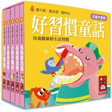 風車圖書 幼幼撕不破小小書 (全套共5冊) 培養健康生活習慣 撕不破材質, 好習慣童話
