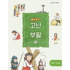 예수빌리지 고난부활1 - 유아부 교사용, 파이디온선교회