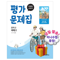 최신) 미래엔 중학교 과학 2 평가문제집 중학 / 중등 ( 2학년 중2 ) 김태일