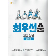 지학사 최우선순 고전산문 문제편 2022, 없음