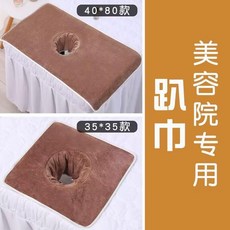美容院專用帶洞鋪牀臉洞巾理療按摩毛巾, 榛果棕超厚,40*40, 1個