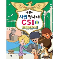 어린이 사회 형사대 CSI 8: CSI 정치 사건을 해결하다!:추리로 배우는 사회 교과서, 가나출판사, 8null