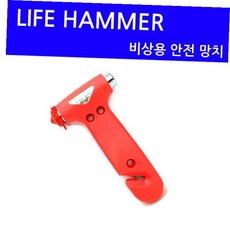 차량용 비상 탈출 라이프 해머 유리창 파괴 안전벨트 커터 겸용 자동차 안전망치, 단일색상*1개