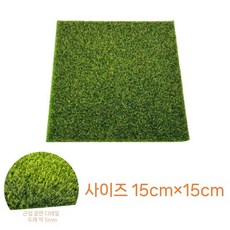 모조 인조 잔디 매트 DIY 테라리움 장식 배경 인테리어 조경 인조잔디 시트, 5 mm 15 cm x 15 cm