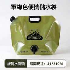 野外飲水 淨水裝備 防災應急求生用品, 1個, 戶外便攜8L儲水袋-軍綠色【自帶水龍頭】