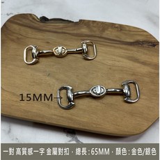 BEAGLE 一對高品質一字金屬扣, 銀色