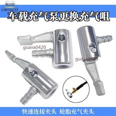 車載充氣泵 充氣嘴咀 鋅合金氣嘴 打氣筒充氣頭 摩托自行車通用氣嘴, 1個, 車載充氣泵更換充氣咀,1個