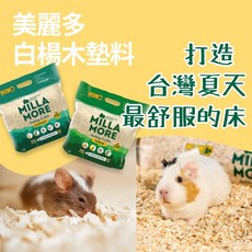 MILLA MORE 美麗多 白楊木木質墊料 低粉塵高吸水 小寵墊料 木片墊料 倉鼠墊材 實驗室墊料, 1個, 木質墊料 (小顆粒) 柔軟親膚,10L / 2kg 木質墊料