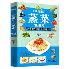 椰子圖書 少油健康蒸菜食譜大全：黑龍江科學技術出版社，家常燉菜輕鬆學, 少油健康的蒸菜