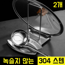 시나마켓 스테인레스304 받침대 국자 냄비뚜껑 조리도구 2p, steel, 2개