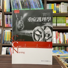 實用重症護理學 (張美玉、劉慧玲) 2023年10月四版 五南出版 大專護理用書