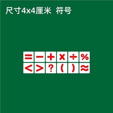 【台灣發貨】磁性數字卡片貼0100磁力冰箱貼吸鐵石黑色彩色數字磁鐵黑闆磁貼 BNGL, 4*4cm紅色符號12個
