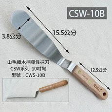 CHILI 山毛櫸木柄 彈性抹刀 10吋彎 CSW-10B, 1個