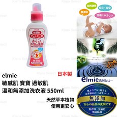 elmie 日本製 溫和無添加洗衣液 嬰兒洗衣精 550ml, 1個