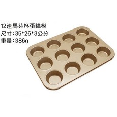 12連金色馬芬杯模 蛋糕模具 不沾模 杯子蛋糕 貓爪蛋糕 貝殼模 烘焙工具, 1個