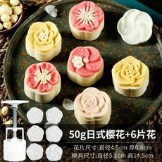 月餅模具 綠豆糕模具 50g 月餅壓模 手壓式月餅模 冰皮月餅模 30g綠豆糕壓模 糕點模型 多種花型可, 50g日式櫻花6片, 1個