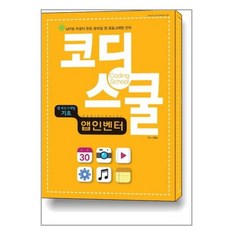 코딩스쿨 앱인벤터 앱 프로그래밍 기초:MIT 와 구글이 만든 모바일 앱 프로그래밍 언어, 렉스미디어