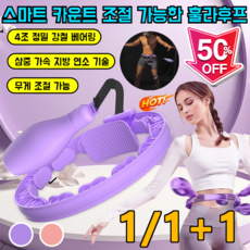 [급속 슬림] 1/1+1 스마트 카운트 조절 가능한 훌라후프 다이어트 훌라후프 무소음 헬스후프/2 colors [1]핑크색-40-100kg, [1+1]핑크색-40-100kg