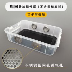 【XL-LX】麵包蟲大麥蟲九龍蟲玉米蟲飼養盒：可疊加免打掃不銹鋼過濾糞便昆蟲飼養箱, 1個, 單層配件【粗網】