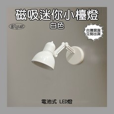 【凱比歐】冰箱磁吸小物掛架 六掛勾 籃子 紙巾架 六連掛勾 磁性掛勾 收納架 磁力 磁鐵 廚具收納, 1個, A104104 磁吸迷你小檯燈（白色）, 白色