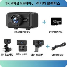 바이나나 전기자전거블랙박스 블박 선명한블랙박스, 기본 색상, 64G 3K + 3개 + USB