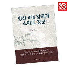 방산 4대 강국과 스마트 강군 책 + 책갈피 [KHBOOKS]