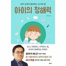 아이의 청해력:공부 능력이 향상되는 듣기의 힘, 포르체, 아이의 청해력, 진동섭(저)